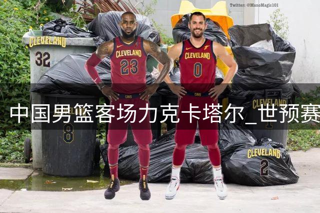 中国男篮客场力克卡塔尔 世预赛第二阶段迎首胜