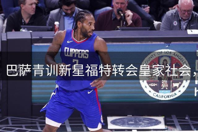 巴萨青训新星福特转会皇家社会，深情告别母队