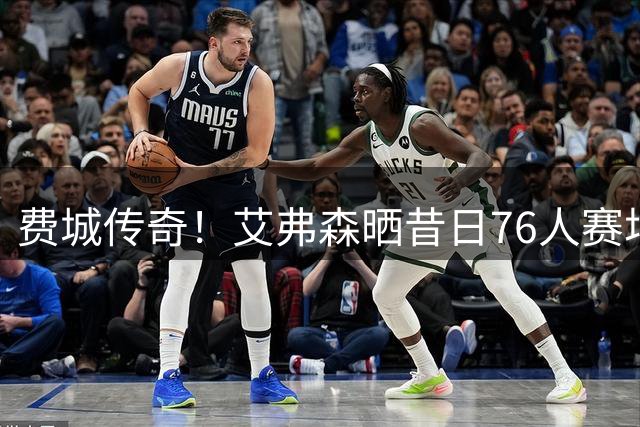 费城传奇！艾弗森晒昔日76人赛场照片回忆光辉岁月