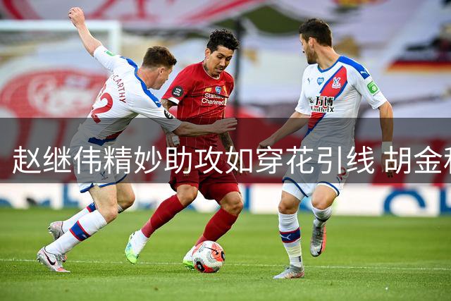 赵继伟精妙助攻如穿花引线 胡金秋接球暴扣一气呵成